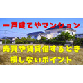 一戸建てやマンションの売買や賃貸借するとき損しない　事前に知っておきたい5つのポイント