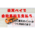 【自動車税・固定資産税】楽天ペイなら納税でポイントが貯まる・使える！ただし6/4よりポイント付与対象外に