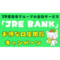 JR東日本の「JRE BANK」始動！　鉄道利用やグループ会社でお得　口座開設などで6000ポイントもらえるキャンペーンも