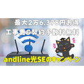 andline光SEが最大2万6378円お得な工事費&契約手数料無料に【オンラインゲームも快適高速Wi－Fi】