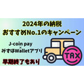 【早期終了か？！】今年の納税おすすめNo.1のキャンペーン　J-coin pay×みずほWalletアプリで自動車税が最大6,000円還元！