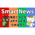 アプリ「SmartNews」で毎日こつこつdポイントをためよう！やり方・ポイ活主婦が注目する理由