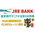 人気沸騰！【JRE BANK】格安旅行マニアが注目する特典　