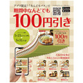 公式アプリ限定で「やよい軒」「ほっともっと」が100円引き　アプリを入れてお店へGO！