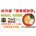 魁力屋 創業祭(6/1・2)「特製醤油ラーメン（並）1杯無料券」配布！