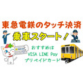 東急電鉄で事前購入不要のタッチ決済スタート「さっそく試してきました」　おすすめはVISA LINE Payプリペイドカード