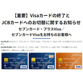 Visaブランドのセブンカード・プラス、セブンカードが終了へ → JCBブランドへ切替　気になる手続きなども解説