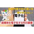 単純作業でお小遣いを稼ぐならコレ！紙媒体を電子化する代行副業　収入例と注意点