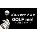 【ゴルファー40人の評価は？】40箇所以上のゴルフ場が定額で回り放題！GOLF me！（ゴルフミー！）って何？