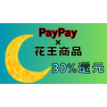 【PayPay】花王商品購入で30%還元　来店回数と対象ブランド購入でさらなるポイント還元も