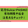 【記念Suica・PASMO】有効期限・失効後のチャージやデポジット返金・モバイルSuicaへの転送などの注意点