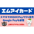 【エムアイカード】スマホでのQUICPayで5%還元　上限引き下げ・有効期限短縮など改悪もあるが、Google Payも解禁