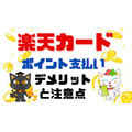 楽天カード「ポイント支払い」のデメリットとは　注意点とともに解説