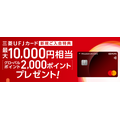 【三菱UFJ銀行】1万円がもらえるキャンペーン　カード1円以上の利用で1000円相当も！