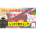 【クレカの改定まとめ】特にセゾンは改悪が相次ぐ　最新情報を入手して利用方法を考えよう