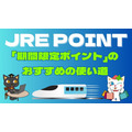 【JRE POINT】Suicaチャージ不可！「期間限定ポイント」のおすすめの使い道