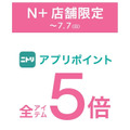 ニトリのアパレルブランド「N+」、ポイント5倍キャンペーン開催