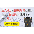 法人成りの節税効果は高い　ただし会社員が活用するのは難しい理由とは