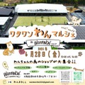 大阪岸和田で保護犬・保護猫譲渡会、ワタワンわんマルシェ開催　施設内ペットの同伴可能！