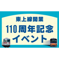 東武鉄道東上線開業110周年記念イベント　スタンプラリー、フォロー＆リポスト、ポイント還元率UP、体験イベント