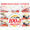 【かっぱ寿司】100円祭り（7/4-7/17）トロ・ぶり・鰯・鯛・白子…12貫全部食べても税込み990円