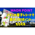 イオンの電子レシートで最大100ポイント進呈！iAEONの設定方法とポイ活主婦注目WAON POINTのお得な集め方