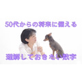 不安を見える化する！50代から知っておきたい数字と把握しておきたい家計費のチェックポイント