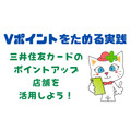 Vポイントをためる実践　「提示」によるポイントは微量　三井住友カードのポイントアップ店舗を活用しよう