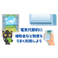 節電できる環境を整えるなら今がお得　補助金などの制度をうまく利用しよう
