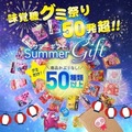 【買えるのは7月10日まで！】UHA味覚糖が夏限定福袋「サマーギフト2024」発売