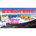 【7/1より】山梨県側からの富士登山が「有料化」　時短・確実な事前予約がおすすめ