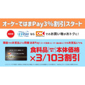 【オーケークラブ割引】横浜銀行「はまPay」がキャッシュレス唯一の3%オフ適用に　前払いキャッシュレスの時代到来か