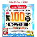 【Coke ON】ドリンクチケットが〇円でもらえる驚愕の真実！アプリ「Coke ON」の上手な使い方まとめ