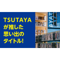 TSUTAYA夏のキャンペーンで「好き」を見つけよう！