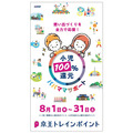 【京王電鉄】小児運賃100％ポイント還元キャンペーン実施（8/1-8/31）