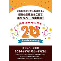 「おサイフケータイ」祝20周年！　WAON・iD・nanaco・Suica・楽天Edy・QUICPayでキャンペーン開催中