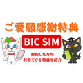 【BIC SIM】契約者向け優待サービスの「ご愛顧感謝特典」を発表！　家族割や長期利用特典を採用