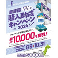 【2024】ETC車載器購入1万円助成キャンペーン！　7/22より全国で順次開始
