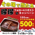 得得で使える「デジタルお食事券500円分」が当たる！フォロー＆リポストキャンペーンは7月19日から【うなぎも割引に】