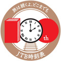JTB時刻表100周年記念キャンペーン、2025年3月から開始