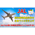【JAL】国内線特典航空券の必要マイル引き上げ　それでもお得に特典航空券をゲットできる方法も紹介
