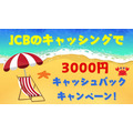 JCBのキャッシングキャンペーン「3000円キャッシュバック」は利益になるか？　危険なキャンペーンを検証