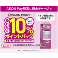 AEON Payに現金チャージ機能搭載　8月は「1万円チャージ」で1000ポイントもらえるキャンペーン実施