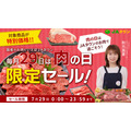 7月29日開催 JAタウン「肉の日限定セール」