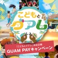 グアム政府観光局、新キャンペーン「こどもとグアム」開始！　電子クーポン「GUAM PAY」もらえる