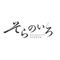 パワフル旨辛フェアin「東京ラーメンストリート」東京煮干し らーめん玉・そらのいろ NIPPON・塩らーめん専門 ひるがお・とんこつらーめん 俺式 純・六厘舎・味噌麺処 花道庵・家系ラーメン 革新家TOKYO・東京駅 斑鳩（8/9-9/5）