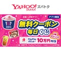 サーティワン、ガルボチョコなどの無料クーポンがYahoo! JAPANアプリで当たる【毎日応募を】