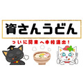 【資さんうどん】今冬、ついに関東へ本格進出！　50円引きクーポンも配布中