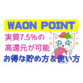 WAON POINTは実質7.5%還元にできる！効果的な貯め方と使い方　損しないための注意点2つも紹介