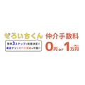東京の賃貸物件、仲介手数料無料キャンペーン開始　公式LINE「ぜろいちくん」を使って